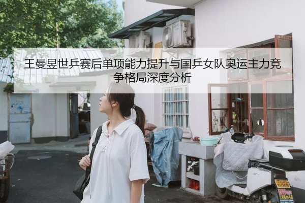 wang-man-yu-shi-ping-sai-hou-dan-xiang-neng-li-ti-sheng-yu-guo-ping-nv-dui-ao-yun-zhu-li-jing-zheng-ge-ju-shen-du-fen-xi-2-539.jpg